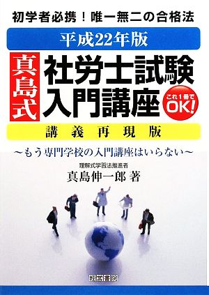 真島式社労士試験入門講座(平成22年版)