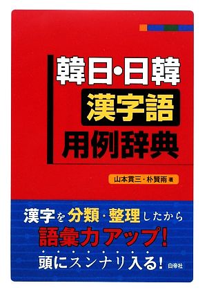 韓日・日韓漢字語用例辞典