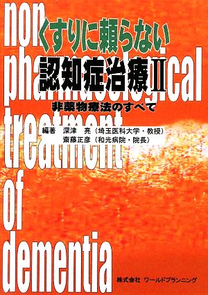 くすりに頼らない認知症治療(2) 非薬物療法のすべて