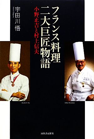フランス料理二大巨匠物語小野正吉と村上信夫