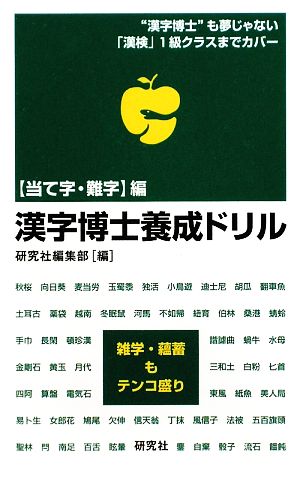 漢字博士養成ドリル 当て字・難字編