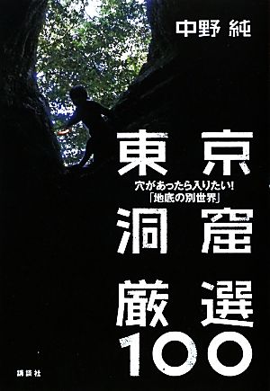 東京洞窟厳選100 穴があったら入りたい！「地底の別世界」