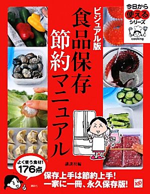 ビジュアル版食品保存節約マニュアル 今日から使えるシリーズ