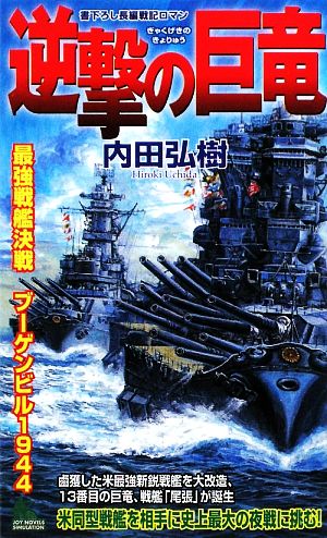 逆撃の巨竜 最強戦艦決戦 ブーゲンビル1944 ジョイ・ノベルス