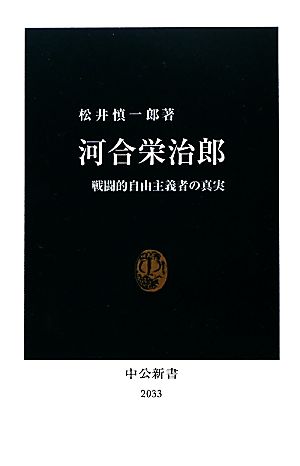 河合栄治郎 戦闘的自由主義者の真実 中公新書