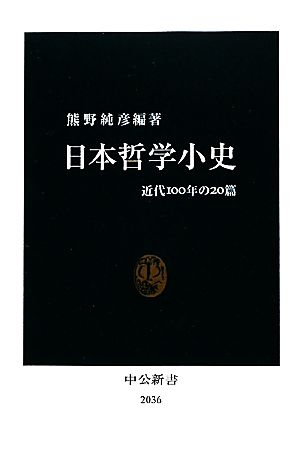 日本哲学小史 近代100年の20篇 中公新書