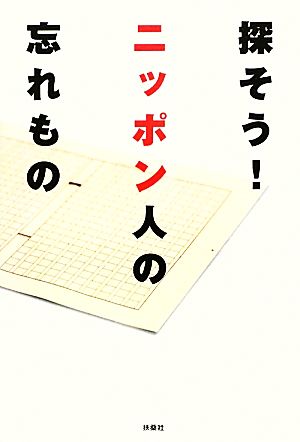 探そう！ニッポン人の忘れもの