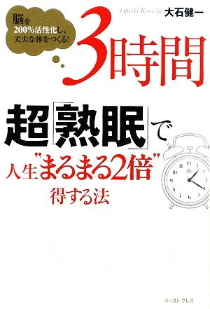 3時間超「熟眠」で人生“まるまる2倍