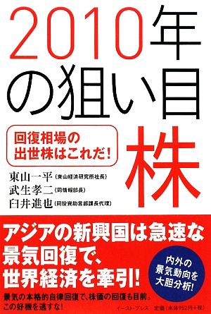 2010年の狙い目株 回復相場の出世株はこれだ！