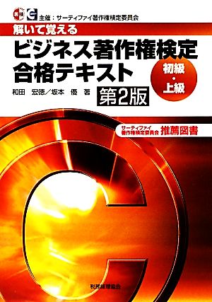 ビジネス著作権検定合格テキスト 初級・上級 解いて覚える