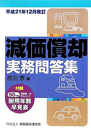 減価償却実務問答集 平成21年12月改訂