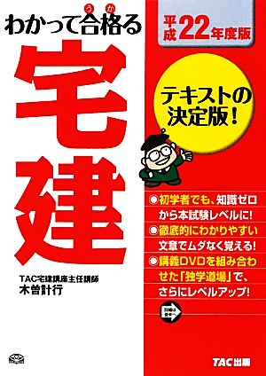 わかって合格る宅建(平成22年度版)