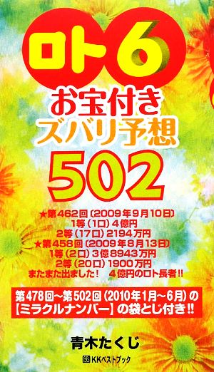 「ロト6」お宝付きズバリ予想502