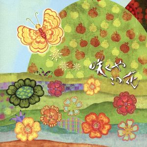 土曜時代劇「咲くやこの花」オリジナルサウンドトラックCD