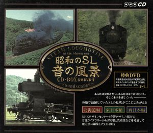昭和のSL 音の風景 CD-BOX(DVD付)