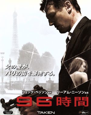 96時間(Blu-ray Disc)