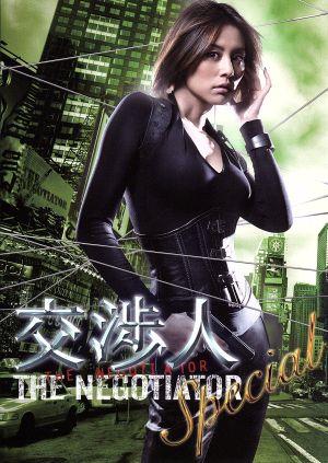 交渉人スペシャル～THE NEGOTIATOR～ 新品DVD・ブルーレイ | ブック