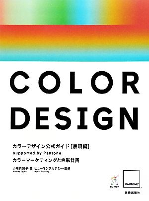 カラーデザイン公式ガイド 表現編 カラーマーケティングと色彩計画