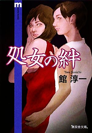 処女の絆 無双舎文庫 中古本・書籍 | ブックオフ公式オンラインストア