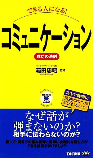 できる人になる！コミュニケーション 成功の法則 ビジマル