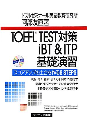 TOEFL TEST対策iBT&ITP基礎演習 スコアアップの土台を作る8STEPS