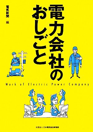 電力会社のおしごと