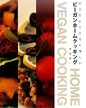 からだとこころに優しいビーガンホームクッキング