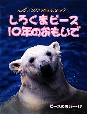 しろくまピース10年のおもいで