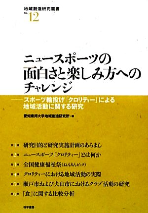 ニュースポーツの面白さと楽しみ方へのチャレンジ スポーツ輪投げ「クロリティー」による地域活動に関する研究 地域創造研究叢書No.12