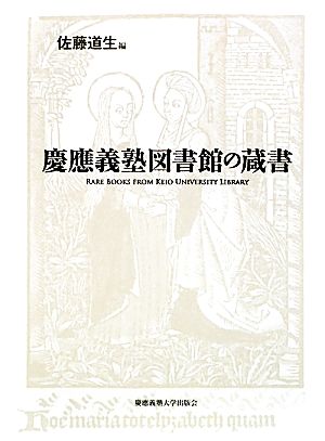 慶應義塾図書館の蔵書