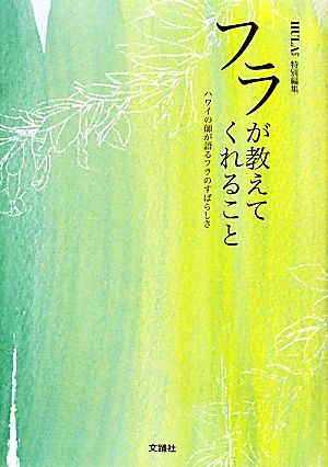 フラが教えてくれること ハワイの師が語るフラのすばらしさ