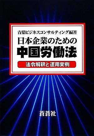 日本企業のための中国労働法 法令解釈と運用実例