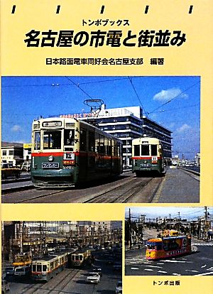 名古屋の市電と街並み トンボブックス