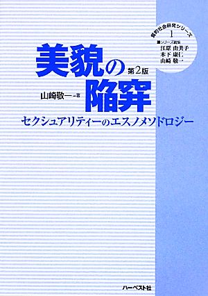 美貌の陥穽 セクシュアリティーのエスノメソドロジー