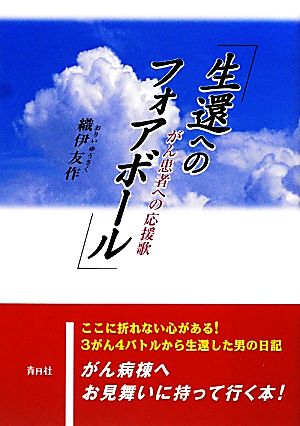 生還へのフォアボール がん患者への応援歌