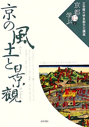 京の風土と景観 立命館大学京都文化講座「京都に学ぶ」5