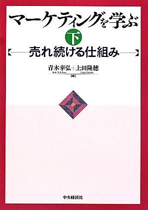 マーケティングを学ぶ(下) 売れ続ける仕組み