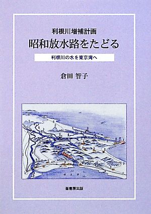 昭和放水路をたどる 利根川増補計画 利根川の水を東京湾へ