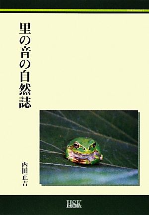 里の音の自然誌 生きものの声から風景を聴く