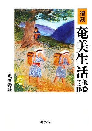 奄美生活誌