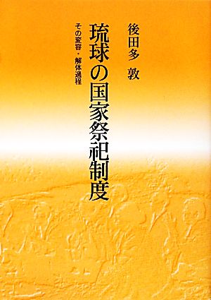 琉球の国家祭祀制度 その変容・解体過程