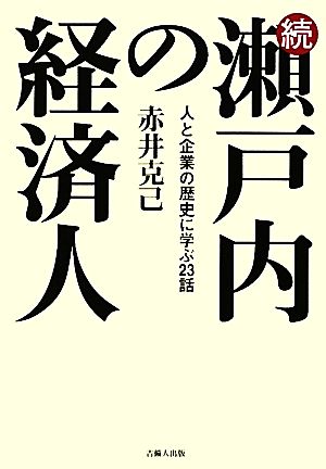 続・瀬戸内の経済人 人と企業の歴史に学ぶ23話