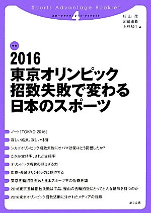 2016東京オリンピック招致失敗で変わる日本のスポーツスポーツアドバンテージ・ブックレット4