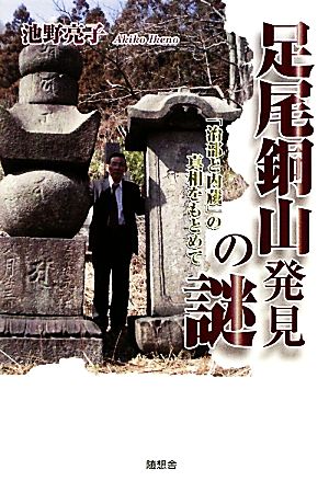 足尾銅山発見の謎 「治部と内蔵」の真相をもとめて