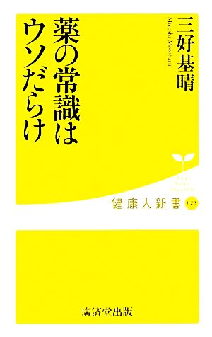 薬の常識はウソだらけ 健康人新書