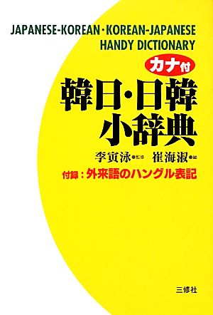 カナ付 韓日・日韓小辞典 付録:外来語のハングル表記