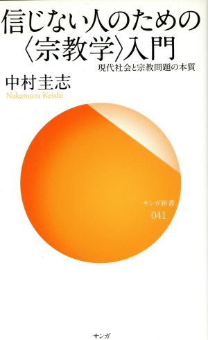 信じない人のための〈宗教学〉入門 現代社会と宗教問題の本質 サンガ新書