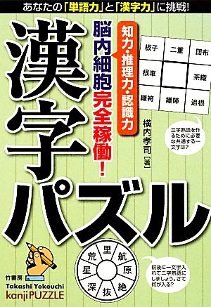 漢字パズル 知力・推理力・認識力脳内細胞完全稼働！