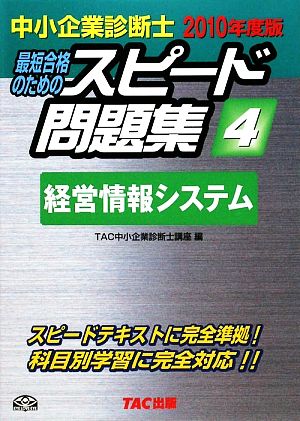 中小企業診断士 スピード問題集 2010年度版(4) 経営情報システム