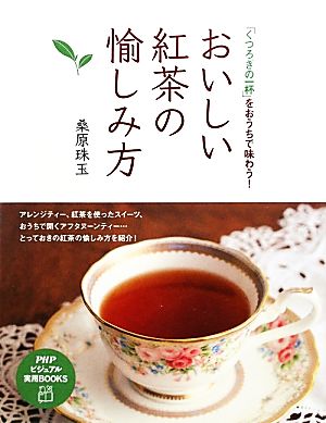 おいしい紅茶の愉しみ方「くつろぎの一杯」をおうちで味わう！PHPビジュアル実用BOOKS
